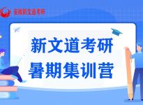 新文道合肥考研培训学校：11个高性价比院校+专业推荐（二）