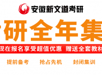 赶紧冲，这些院校常年“招不满”！合肥新文道考研辅导班