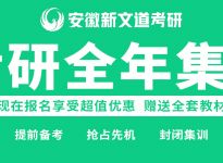 慎选！这六所学院报录比太高!合肥新文道考研辅导班