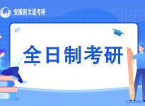 工程院院士，受聘地方强校！合肥新文道考研集训营