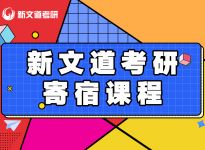 23考研！跨专业考生确定院校专业有哪些法则?合肥新文道考研寄宿培训班