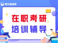 23考研！在职研究生有哪些热门院校和专业呢？合肥考研辅导班