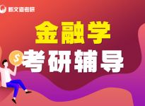 考研调剂！看这篇你就懂了！合肥新文道考研寄宿辅导班