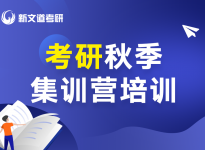 23跨考！需要注意什么？须满足什么条件？合肥新文道考研培训寄宿班