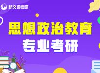 23考研！8个因素看你适合考什么专业|合肥新文道考研辅导班