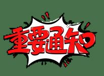 各省级教育招生考试机构开通2023年全国硕士研究生招生考试咨询电话和邮箱