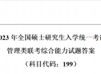 2023年全国硕士研究生入学统一考试-管理类联考综合能力真题及答案【完整版】
