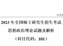 2023年全国硕士研究生入学统一考试-政治真题及解析【完整版】