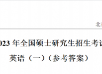 2023年全国硕士研究生入学统一考试-英语一真题及解析【完整版】
