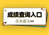 考研阅卷结束！查分入口汇总，快人一步！