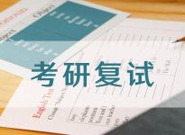 复试中导师易反感的7个回答，别踩坑了！