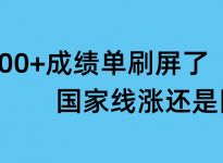 被400+成绩单刷屏了，国家线涨还是降？