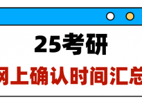 25考研各省市网上确认时间汇总！