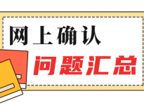 网上确认审核不通过27个原因，一定要避开！