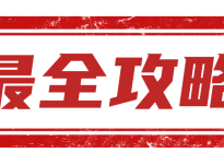 2024考研订房最全攻略！考研人抓紧时间订酒店啦！
